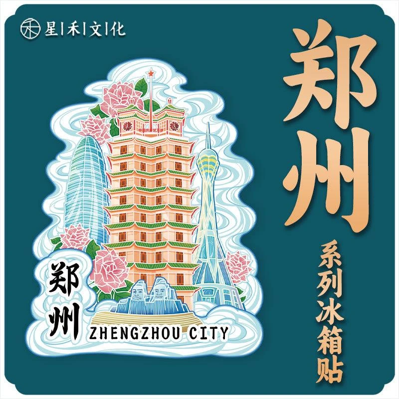 河南郑州木质文创磁吸创意立体旅游纪念品地标建筑金属城市冰箱贴