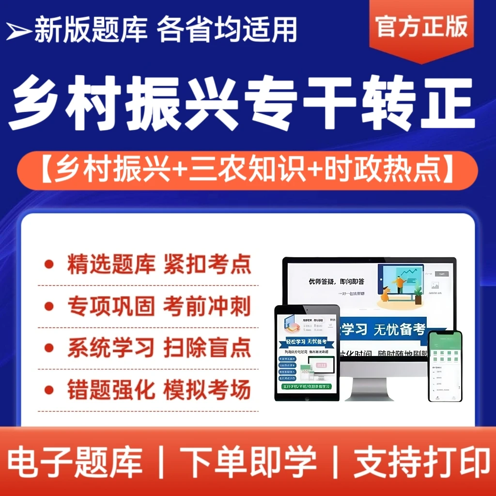 备考25年乡村振兴专干招聘考试题库乡村专干转正考试复习题库资料