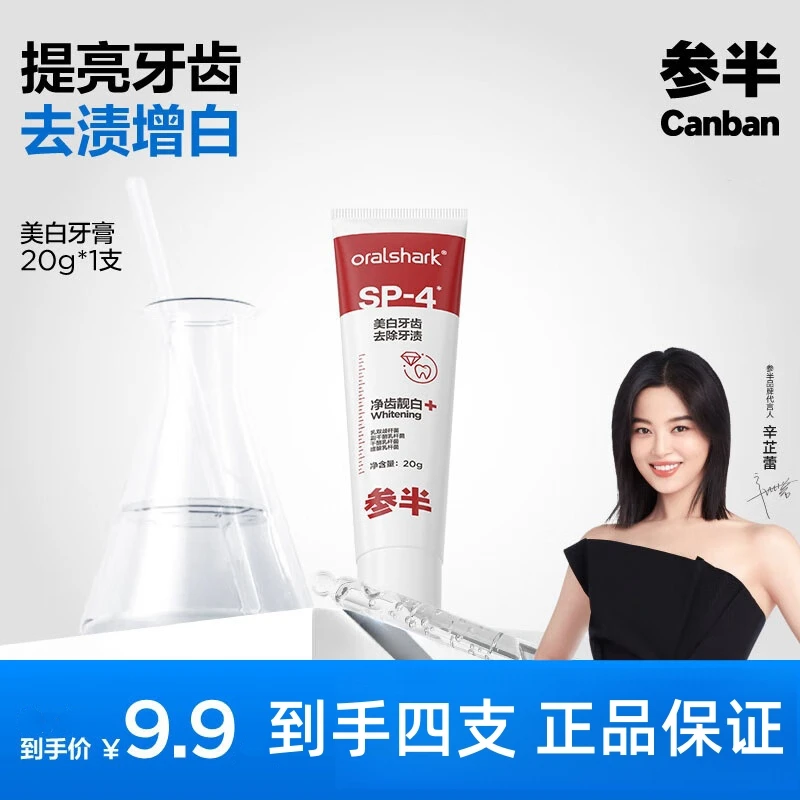 参半《到手四支》SP-4美白牙膏20g净齿美白清洁泡沫面膜便携正品
