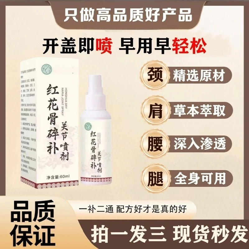 【拍1发3】新升级新配方红花骨碎补喷剂 哪里不适喷哪里-HLL