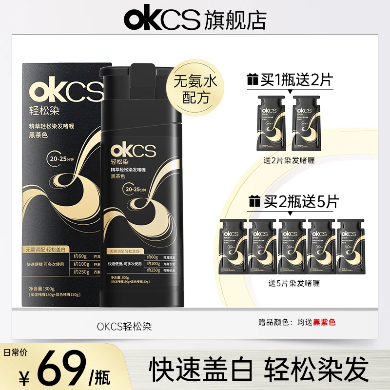 【达人专属】OKCS轻松染发啫喱300g/瓶黑茶色栗棕色自然黑遮盖白发