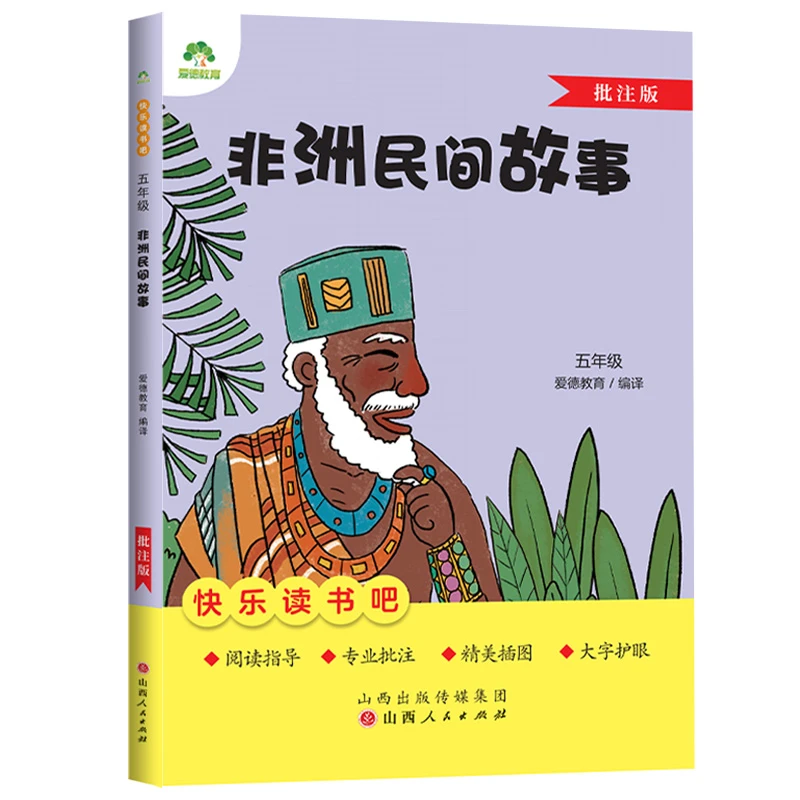 爱德少儿：快乐读书吧五年级上册  非洲民间故事