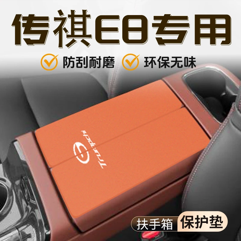 传祺E8专用扶手箱垫PRO汽车用品配件保护套大全MAX内饰中控改装件