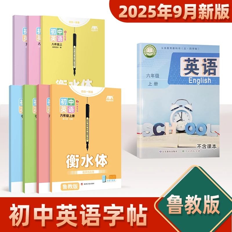 【初中鲁教版】七年级上册下册英语字帖6-9年级衡水体单词描红本