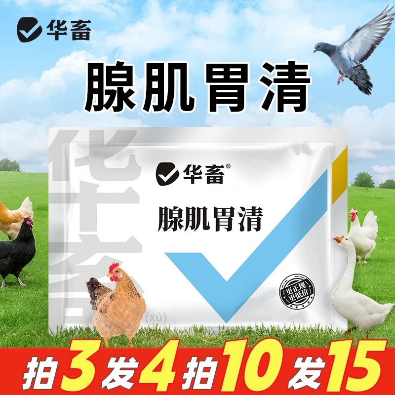 腺肌胃清过料消瘦干吃不长不良禽生长缓慢饲料添加剂 华畜S