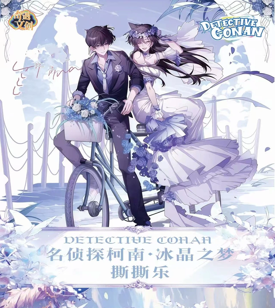 【玩法合集】奇遇文创 名侦探柯南《冰晶之梦》 撕撕乐 同人二创