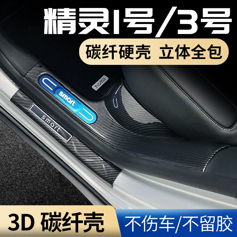 门槛保护条适用奔驰26款smart精灵1一号车内装饰3三号5五配件防踩