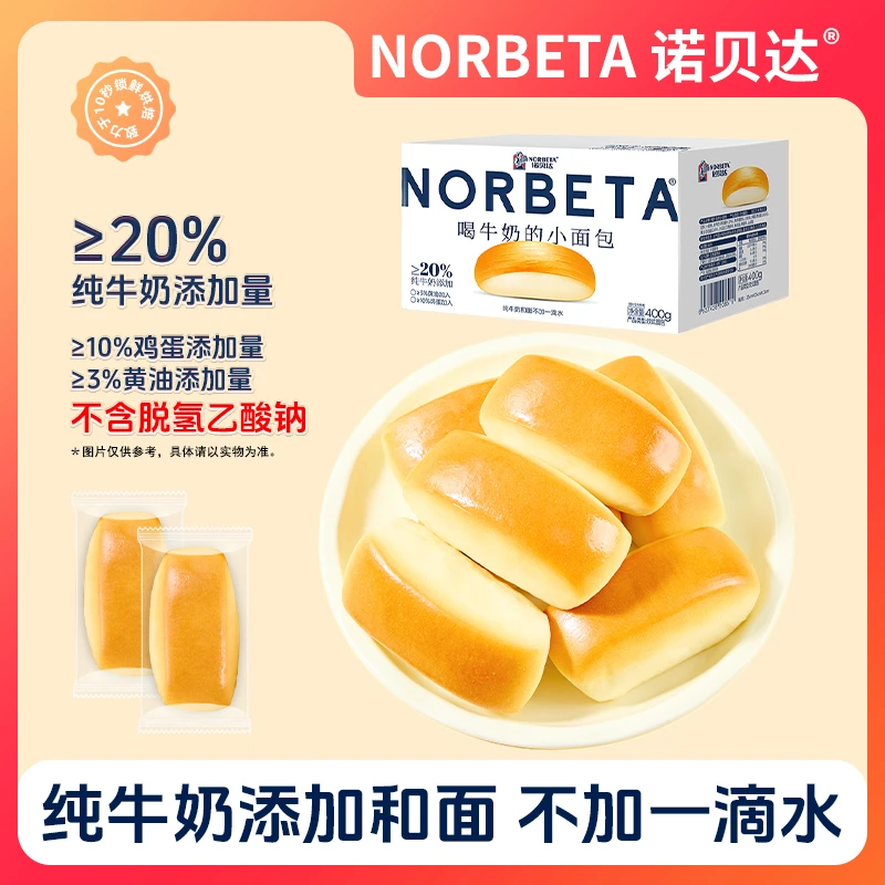 【9月4号到期】【纯牛奶添加量≥20%】诺贝达牛奶小面包松软营养早餐