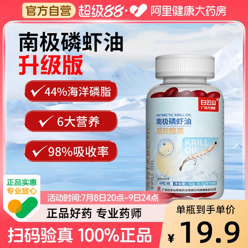 广药白云山南极深海磷虾油磷脂型omega3鱼油官方正品高含量