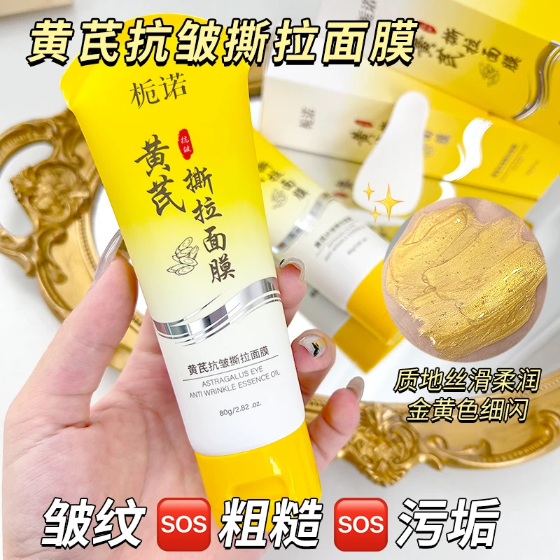 【拍一发二】黄芪抗皱撕拉面膜紧致提拉嫩肤深度清洁毛孔护肤淡纹
