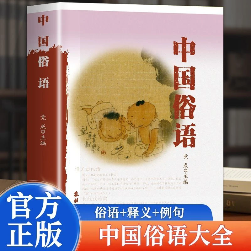 中国俗语 大厚本地方语言 拼音释义例句多方面解析通俗易懂大全