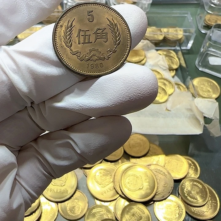 其他普通金属一**浪1980年长城币五角一枚包浆1号