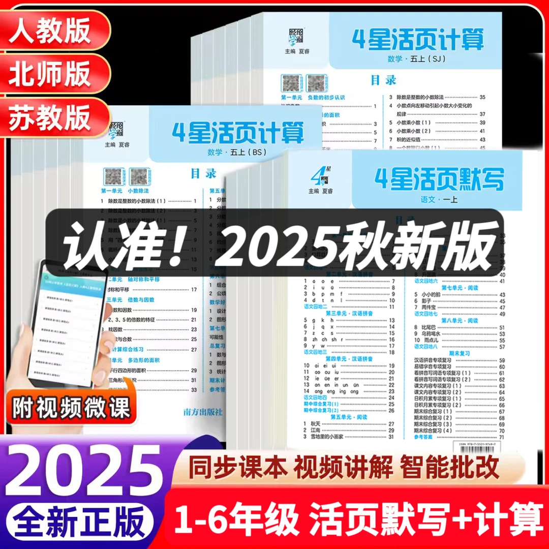 25学霸4星活页计算同步课本小学1-6年级语数任选专项复习练习册
