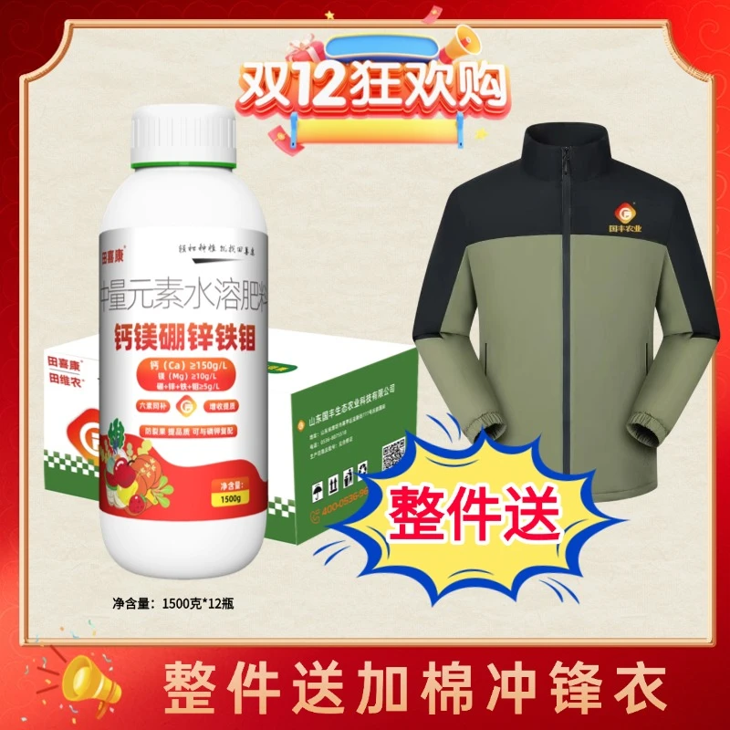 【整件有冲锋衣】钙镁硼锌铁钼叶面肥