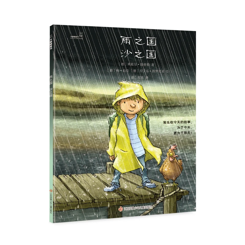 雨之国 沙之国 大眼睛童书系列 关注气候生态与环境保护 趣味翻转