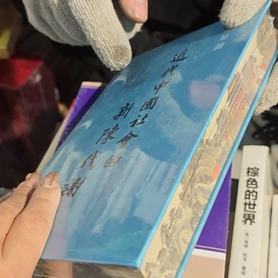 近代中国社会的新陈代谢刷边