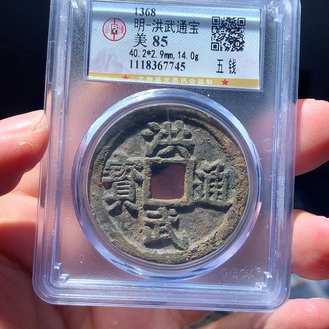 金属QY。洪武通宝85分7745