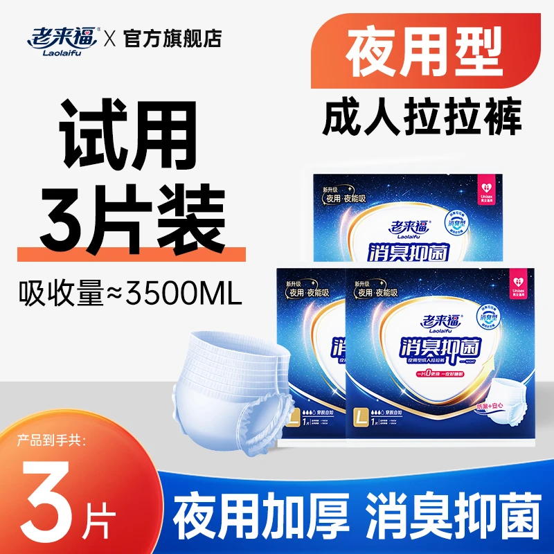 老来福【大牌体验】消臭抑菌成人拉拉裤老人纸尿裤干爽大吸收试用装