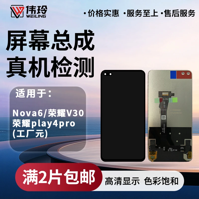 手机屏幕总成适用于NOVA6/荣耀V30/V30PRO/PLAY4PRO