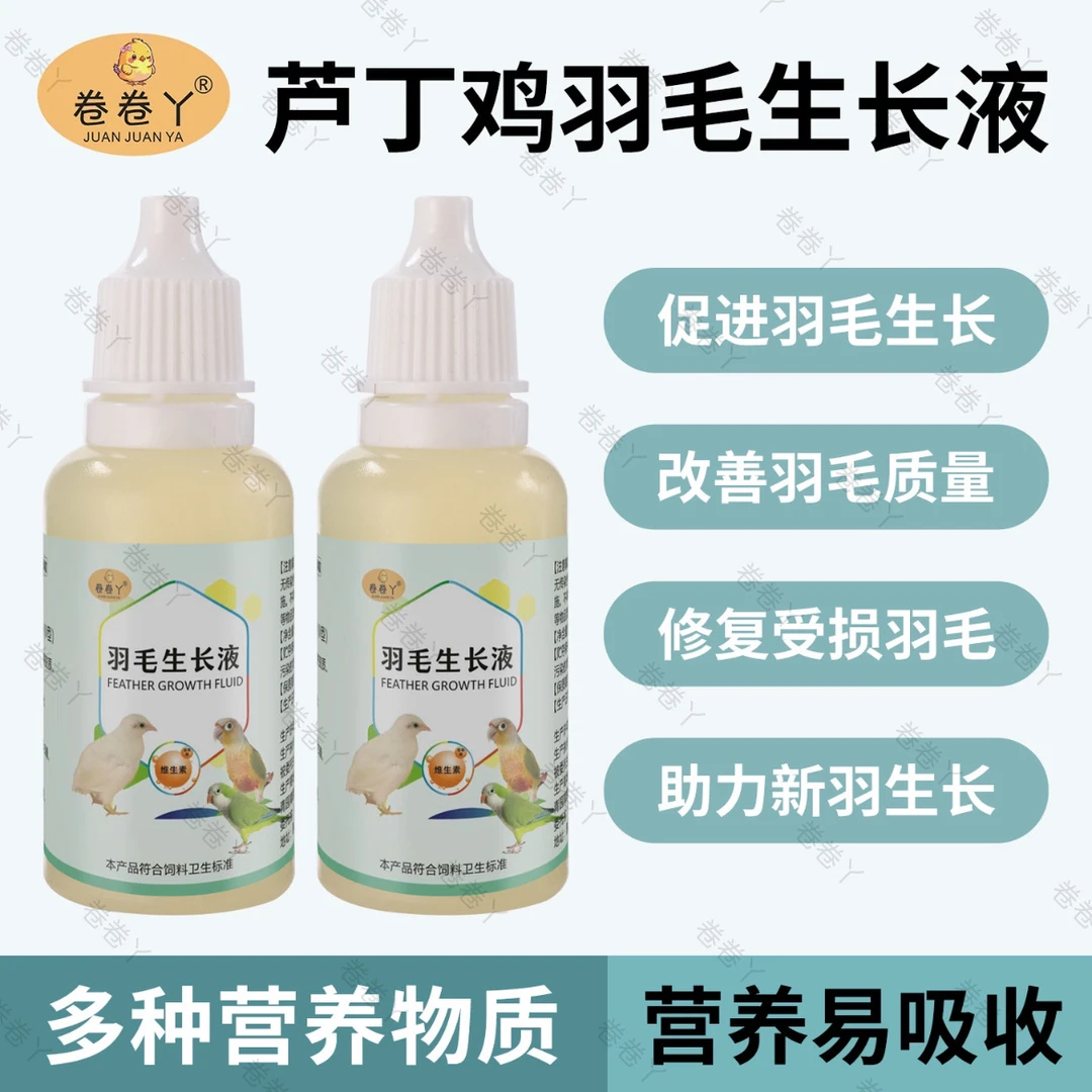 【卷卷丫】芦丁鸡专用羽毛生长液换新羽断羽头顶秃无羽鸽子