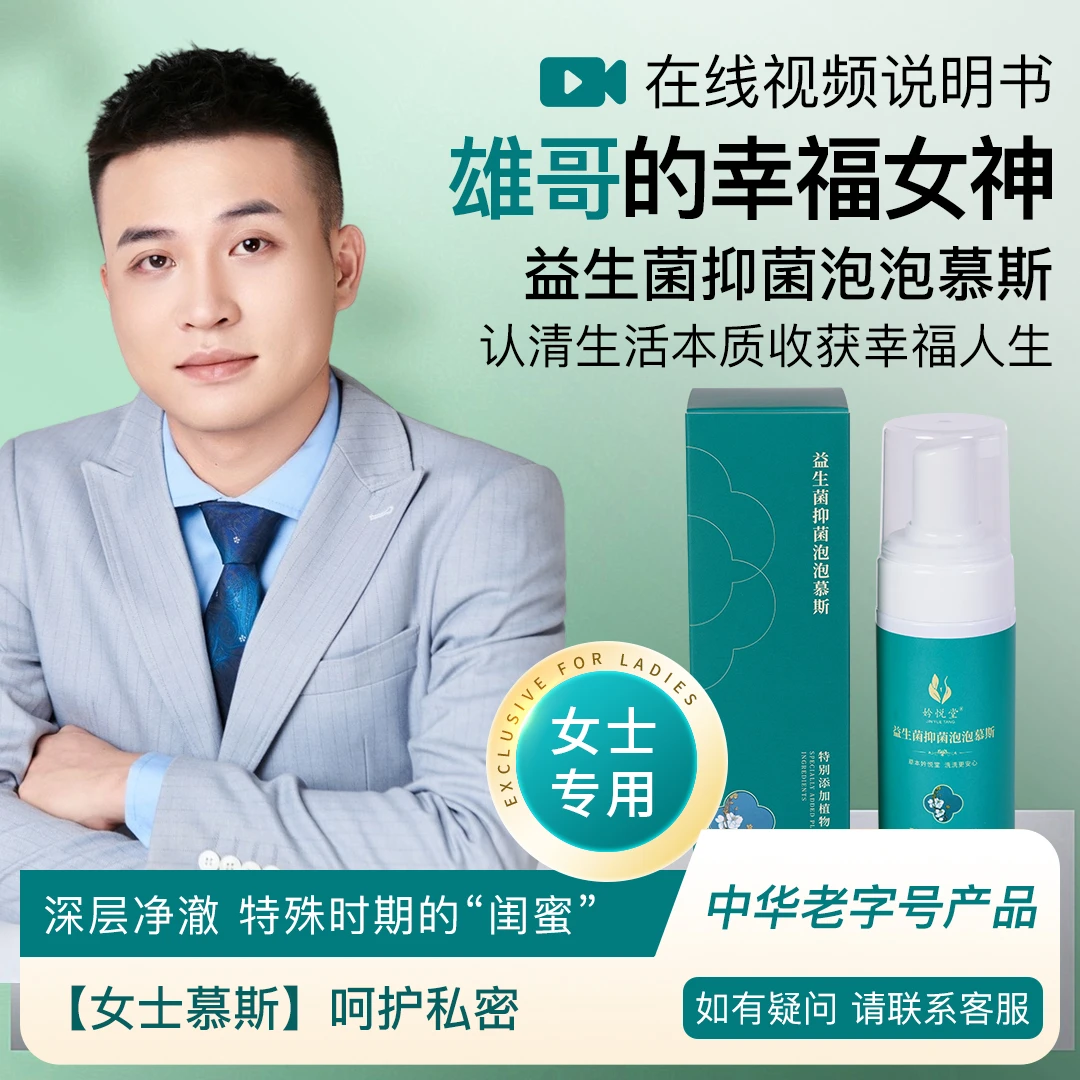 雄哥专属 妗悦堂泡沫清新抑菌清洁私处护理便携草本清香养护净味