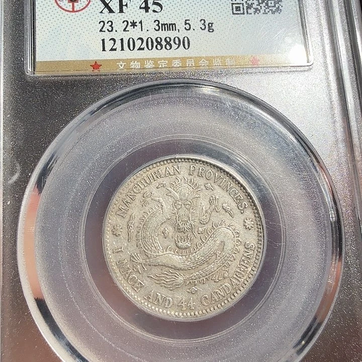 银东三省宣统龙一枚 8890 星星绿CC