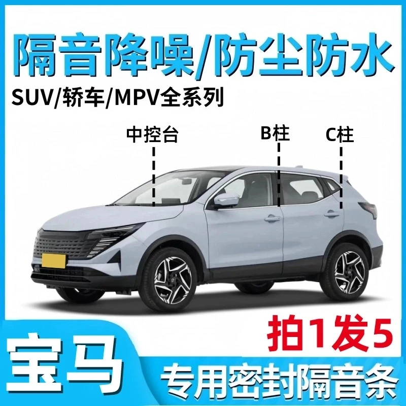 适用宝马X/IX/3/4/5/6/7系/i3/i7B柱C柱中控台降噪隔音条密封条