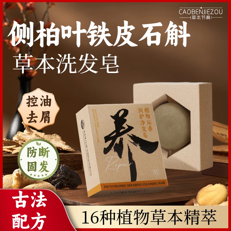 【16味草本+养发防断】侧柏叶何首乌铁皮石斛等草本洗发皂洗头皂