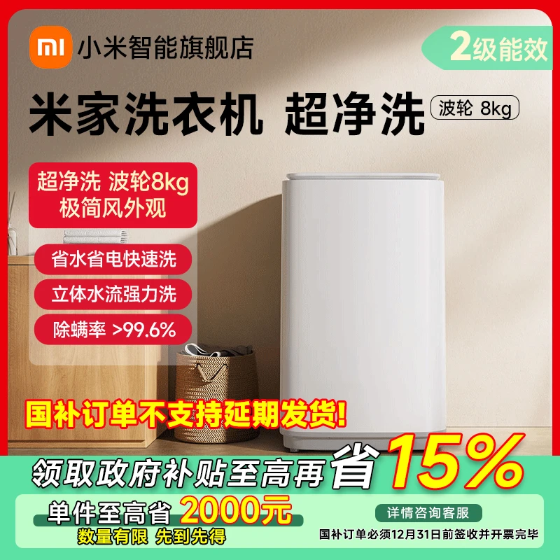 【政府补贴】米家洗衣机 超净洗 波轮 8kg XQB80MJ105