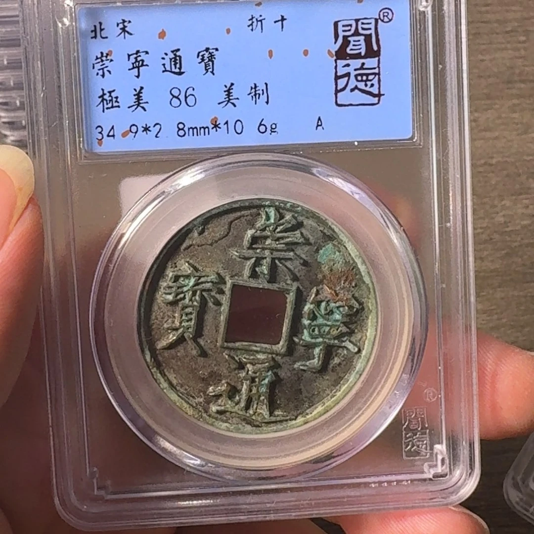 铜A闻博文化崇宁通宝