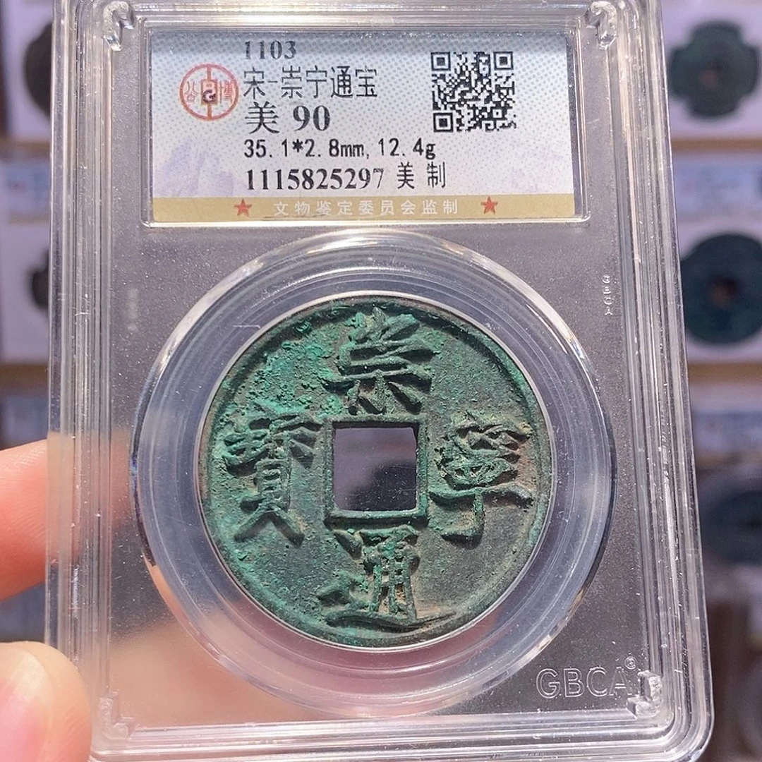 铜崇宁通宝 美制 5297