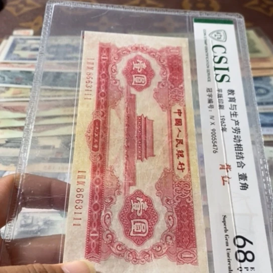 第二套人民币红一元8663111