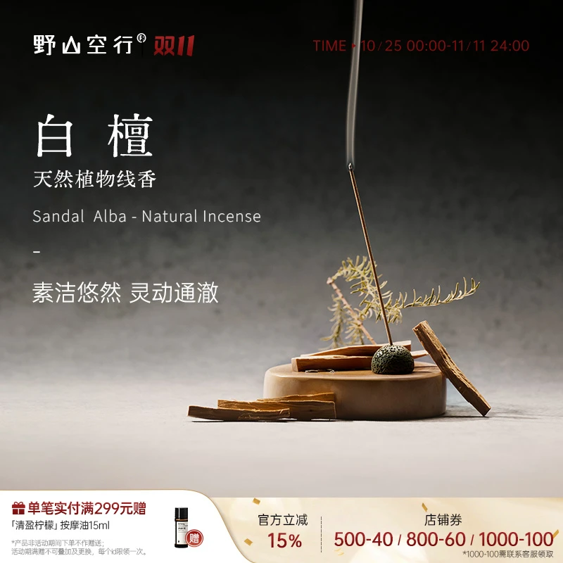 Dr.Wong野山空行白檀线香放松舒悦天然檀香木质调室内卧室香薰