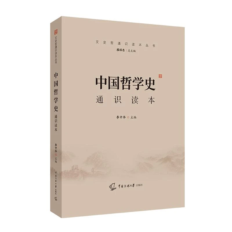 正版 文史哲通识读本丛书 中国哲学史通识读本 李中华