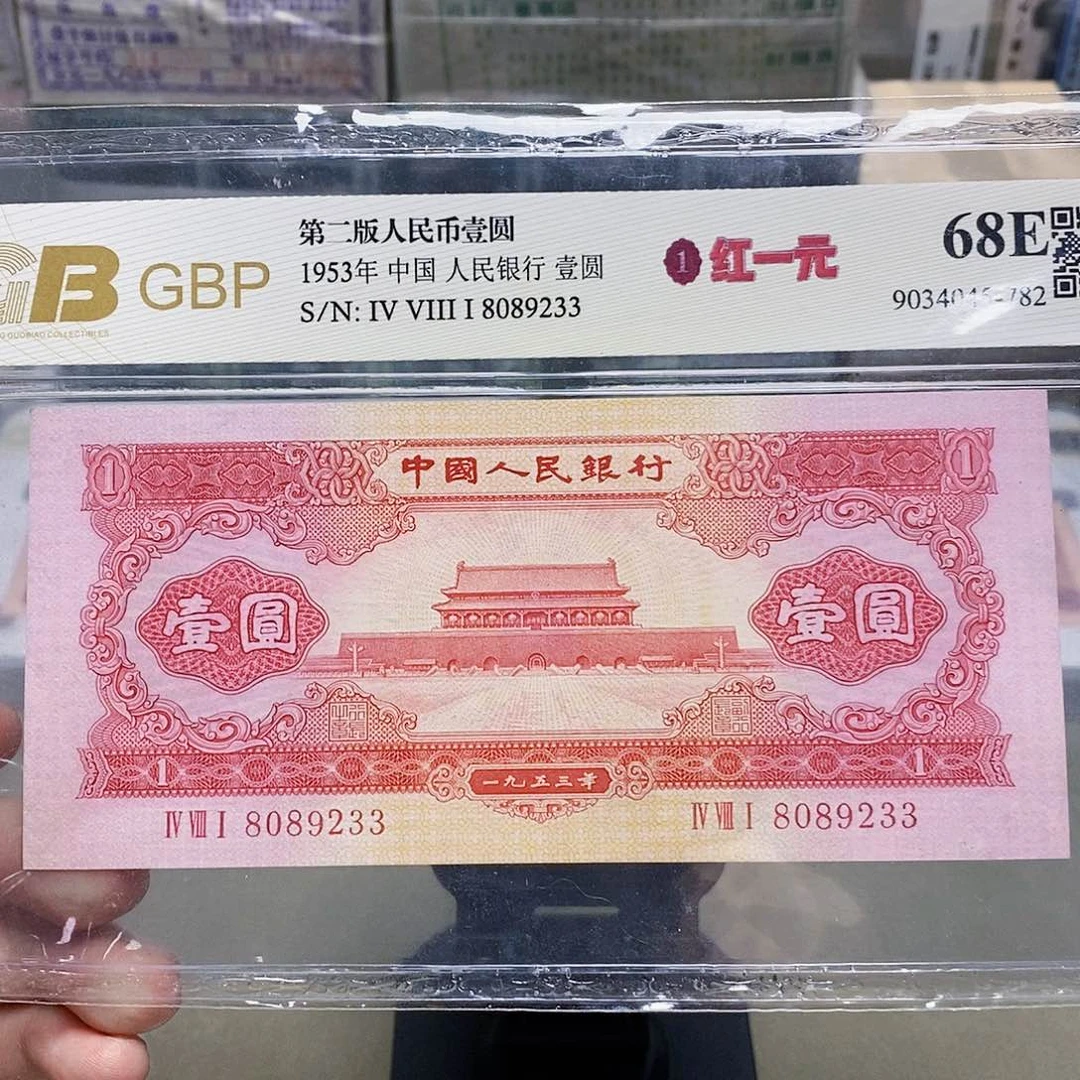 1953年红一元  8089233