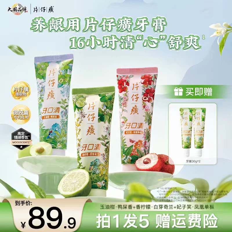 【3.0升级元气茶饮】片仔癀牙口清牙膏清新口气护龈持久留香正品ZB