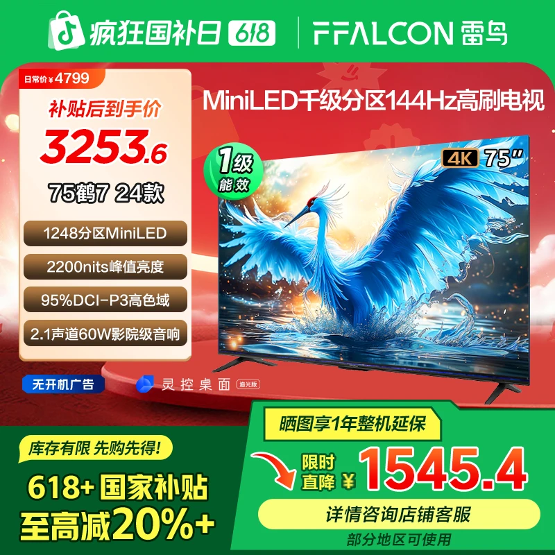 【618价格降维】雷鸟鹤7 24款75英寸MiniLED1248分区高刷电视