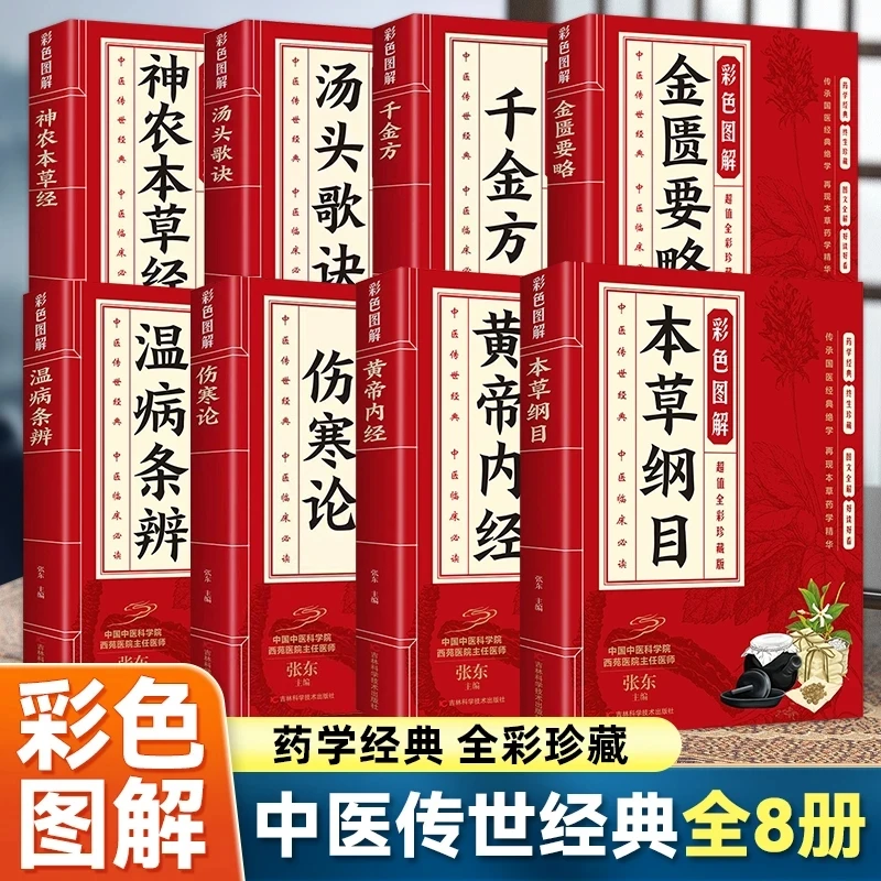 【全8册】黄帝内经伤寒论本草纲目金匮要略温病条辨汤头歌诀