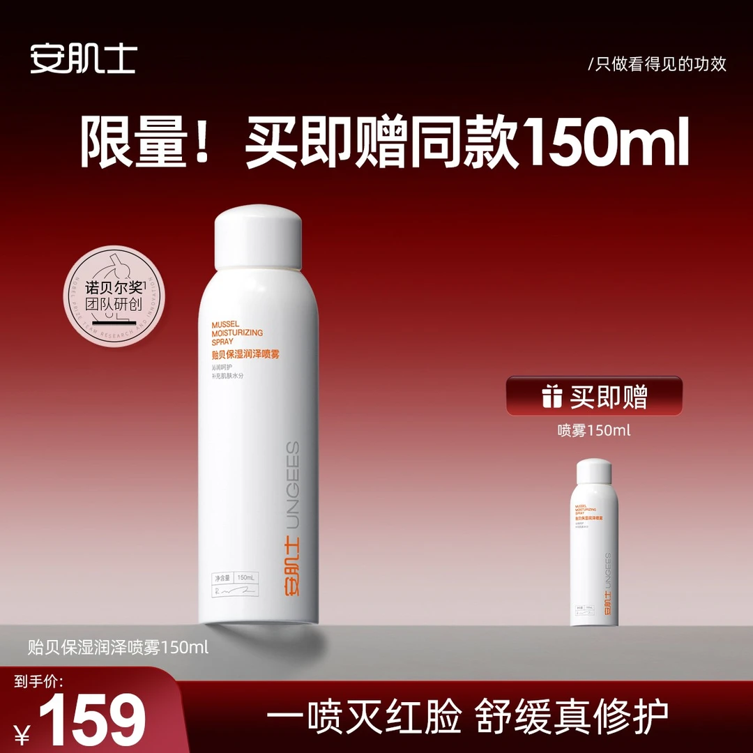 【达人专属】安肌士喷雾贻贝保湿润泽修护保湿舒缓爽肤水喷雾150ml