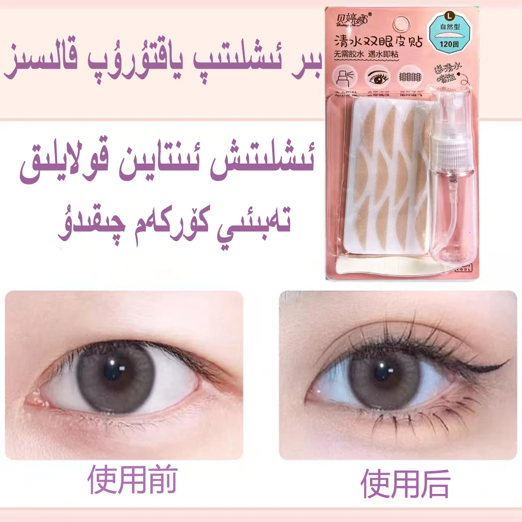 新疆包邮 双眼皮 koxkapak