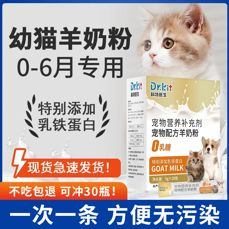 Dr.kit猫咪羊奶粉大中小猫咪解馋补水补钙营养补充剂新生猫咪专用