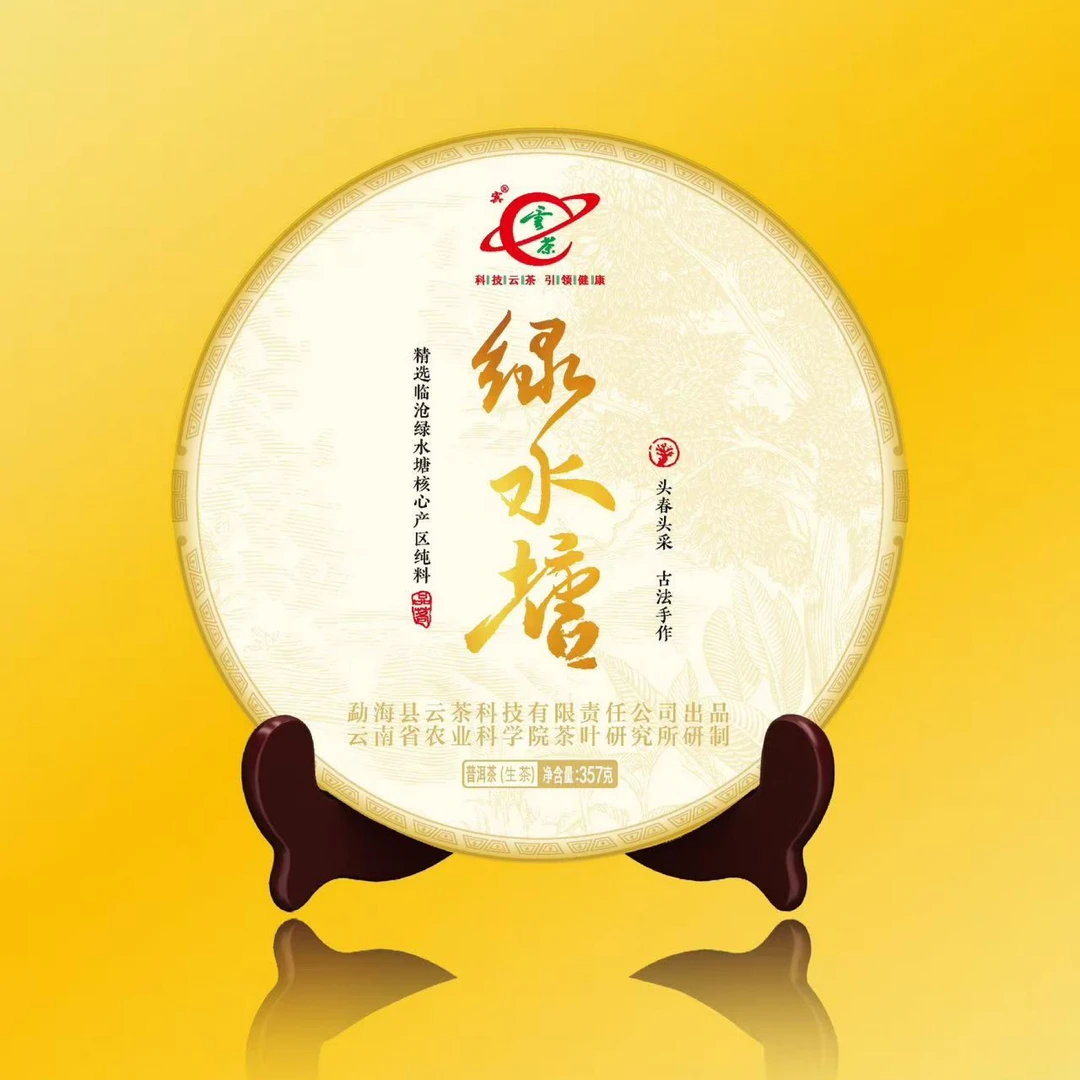 【云茶】2023年绿水塘普洱茶生茶357克核心茶区
