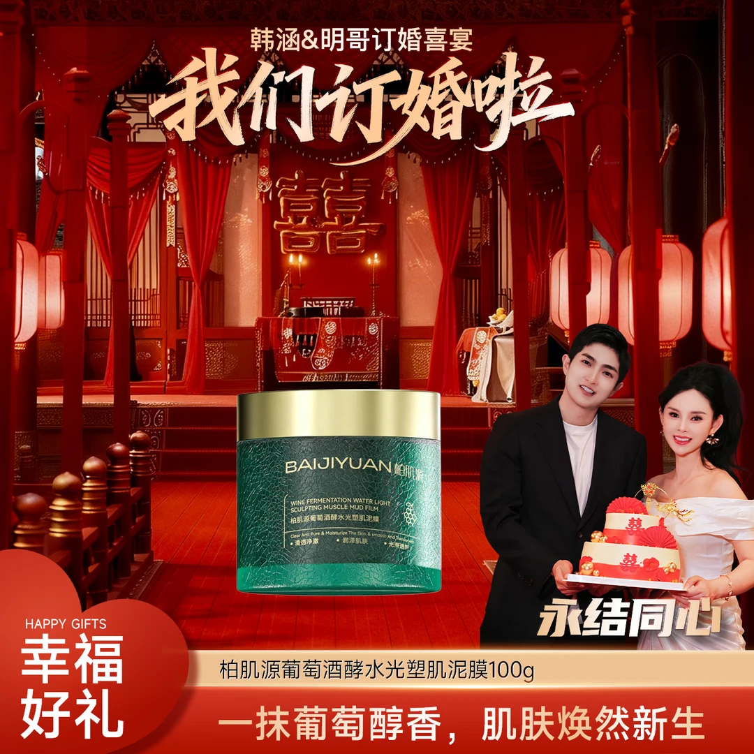 【透光肌塑颜泥膜】柏肌源葡萄酒酵水光塑肌泥膜