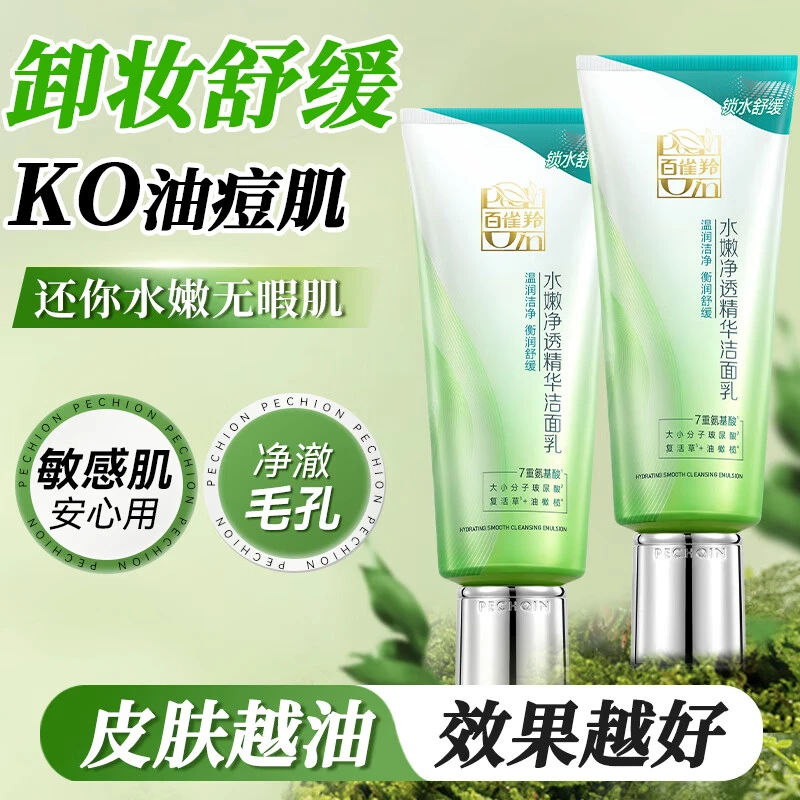 百雀羚洗面奶 水嫩净透精华洁面乳 控油深层清洁舒缓温和卸妆护肤
