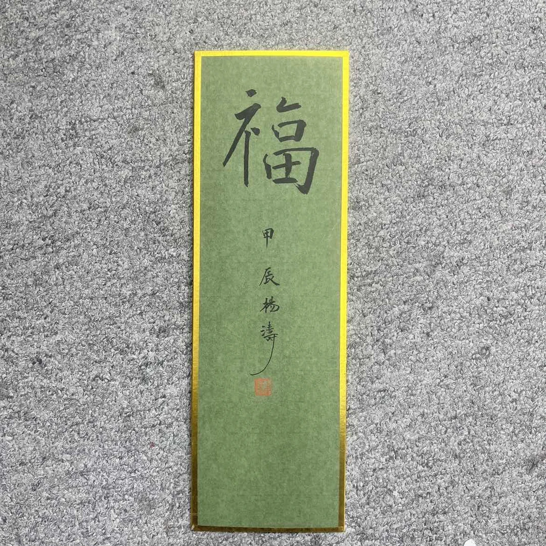 杨涛书法福字卡纸一张5026852