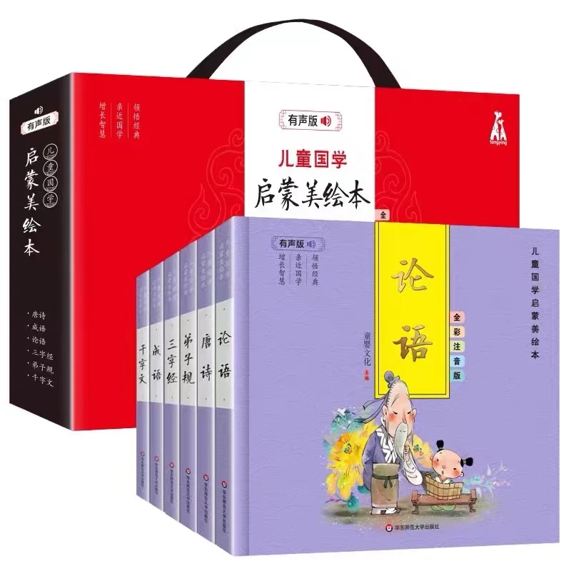 儿童国学启蒙唐诗+成语+论语+弟子规+三字经+千字文全6册礼盒装