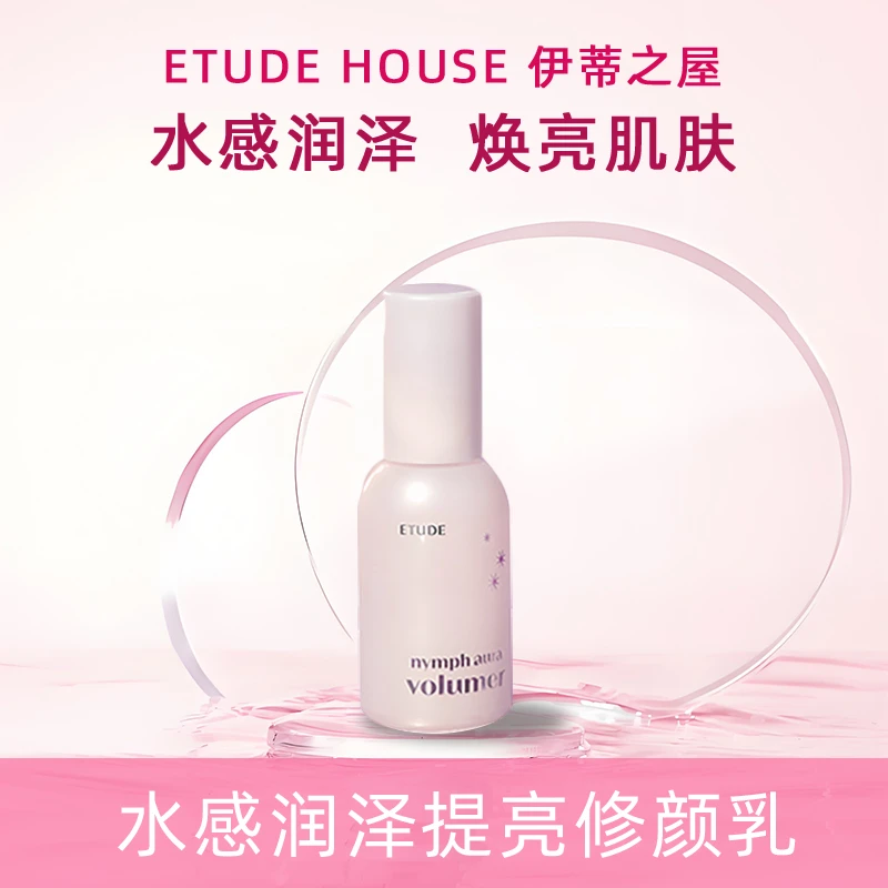 ETUDE HOUSe/伊蒂之屋水感润泽提亮修颜乳妆前打底隔离妆前乳