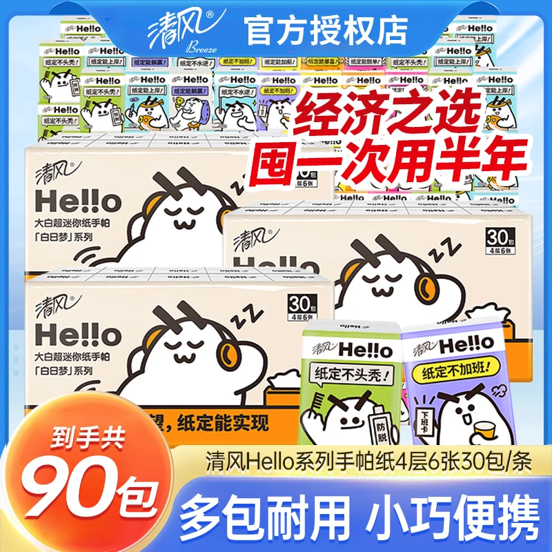 【囤货90包】清风哈喽手帕纸4层可湿两用无香餐巾纸小巧便携旅行装