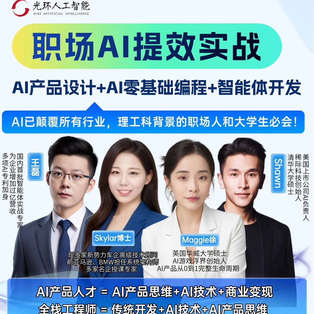 职场AI提效实战 | AI产品设计+AI零基础编程+智能体开发【hl】