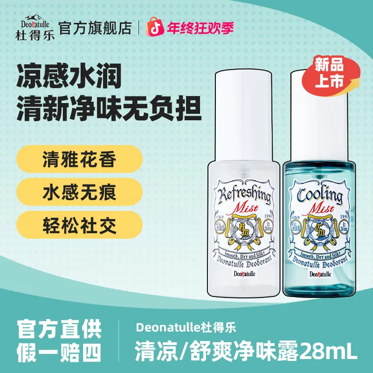 【官播专享】Deonatulle杜得乐舒爽清凉净味露28ml除臭喷雾氯化羟铝